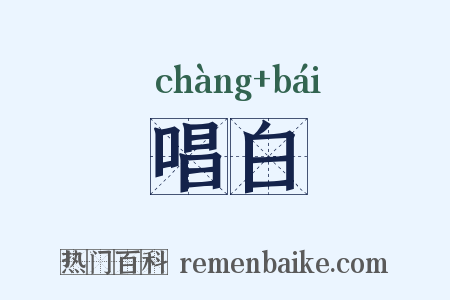 唱白是什么意思的图片